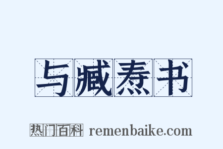 与臧焘书是什么意思的图片